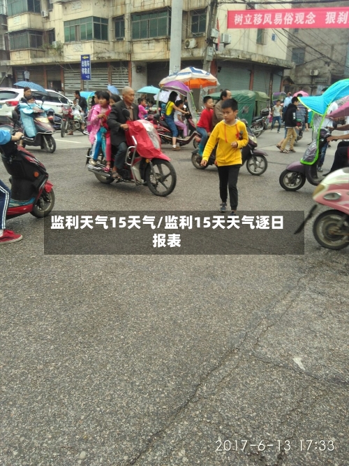 监利天气15天气/监利15天天气逐日报表