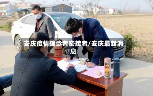 安庆疫情确诊者密接者/安庆最新消息