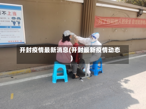 开封疫情最新消息(开封最新疫情动态)