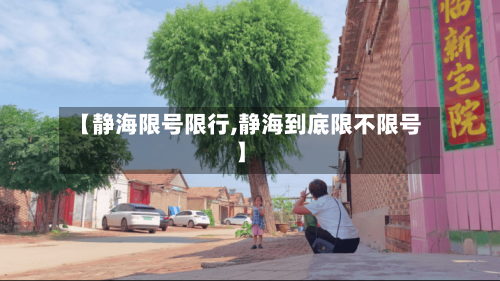 【静海限号限行,静海到底限不限号】
