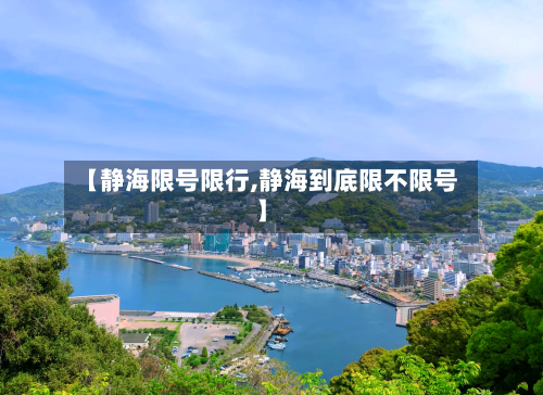 【静海限号限行,静海到底限不限号】