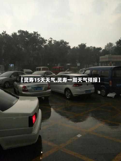 【灵寿15天天气,灵寿一周天气预报】