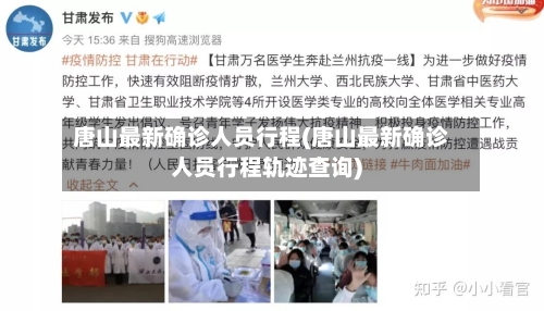 唐山最新确诊人员行程(唐山最新确诊人员行程轨迹查询)