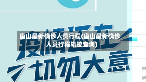 唐山最新确诊人员行程(唐山最新确诊人员行程轨迹查询)