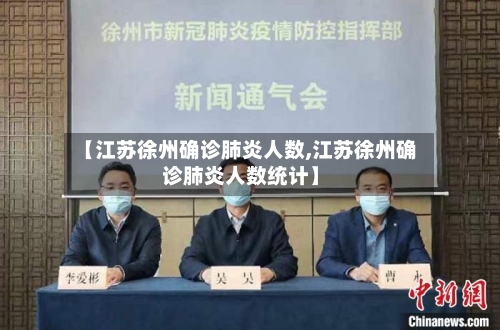 【江苏徐州确诊肺炎人数,江苏徐州确诊肺炎人数统计】