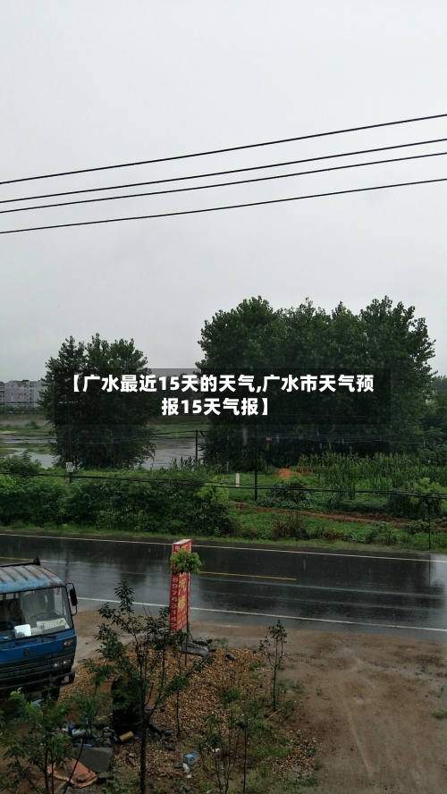【广水最近15天的天气,广水市天气预报15天气报】