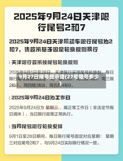 9月27日限号提示语(27号限号多少)