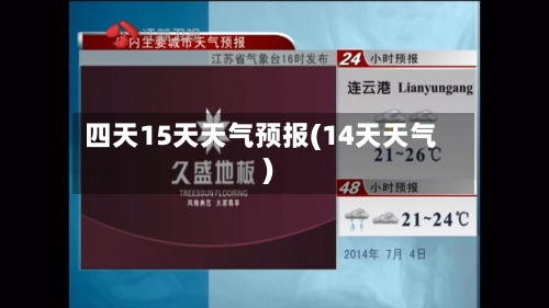 四天15天天气预报(14天天气)
