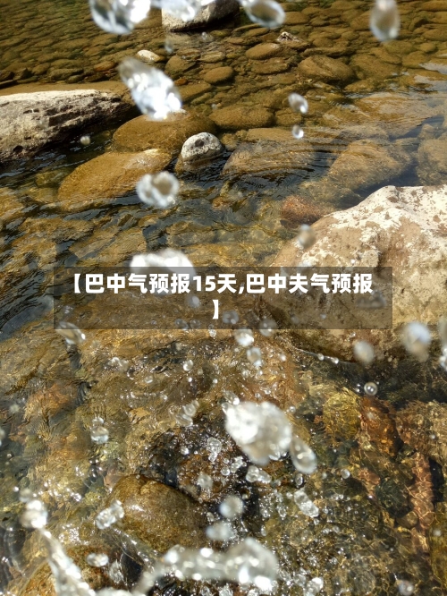 【巴中气预报15天,巴中夫气预报】