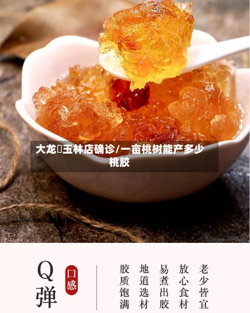 大龙燚玉林店确诊/一亩桃树能产多少桃胶