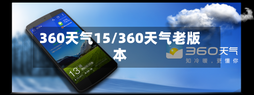 360天气15/360天气老版本