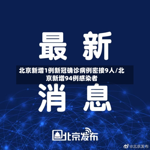 北京新增1例新冠确诊病例密接9人/北京新增94例感染者