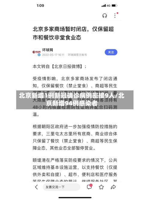 北京新增1例新冠确诊病例密接9人/北京新增94例感染者
