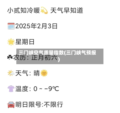 三门峡空气质量指数(三门峡气预报)