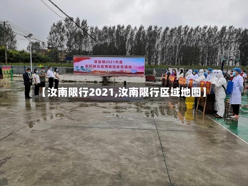 【汝南限行2021,汝南限行区域地图】