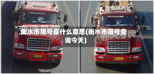 衡水市限号是什么意思(衡水市限号查询今天)