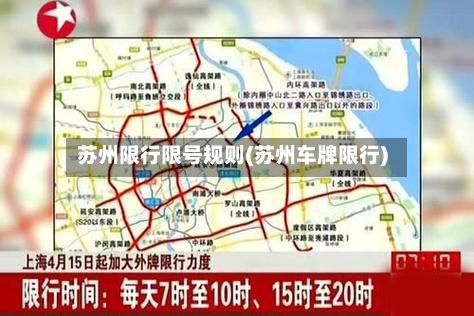 苏州限行限号规则(苏州车牌限行)