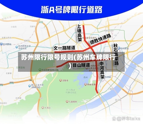 苏州限行限号规则(苏州车牌限行)