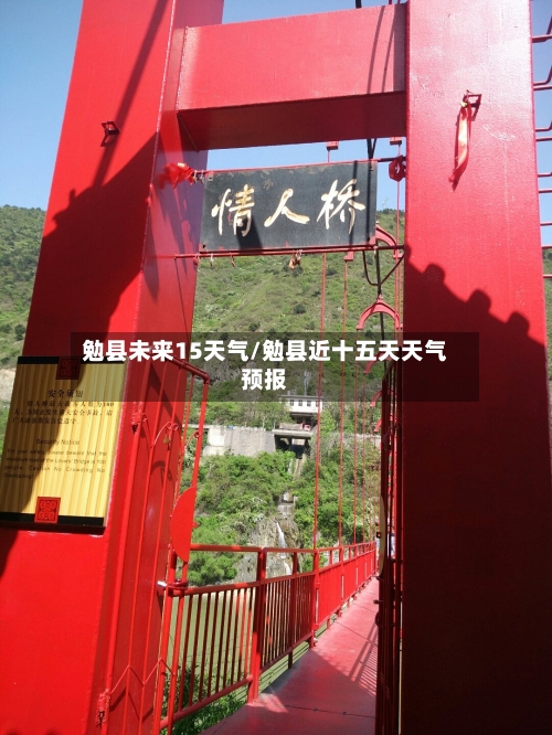 勉县未来15天气/勉县近十五天天气预报