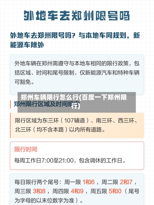 郑州车辆限行怎么行(百度一下郑州限行)