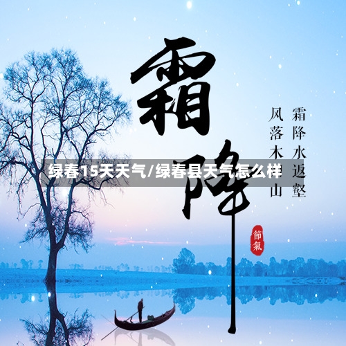 绿春15天天气/绿春县天气怎么样