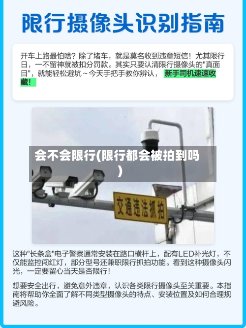 会不会限行(限行都会被拍到吗)