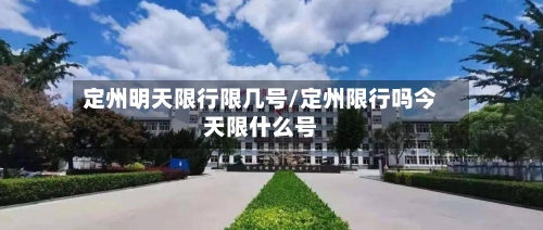 定州明天限行限几号/定州限行吗今天限什么号