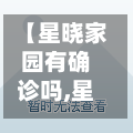 【星晓家园有确诊吗,星晓家园是动迁房么】