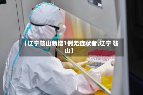 【辽宁鞍山新增1例无症状者,辽宁 鞍山】