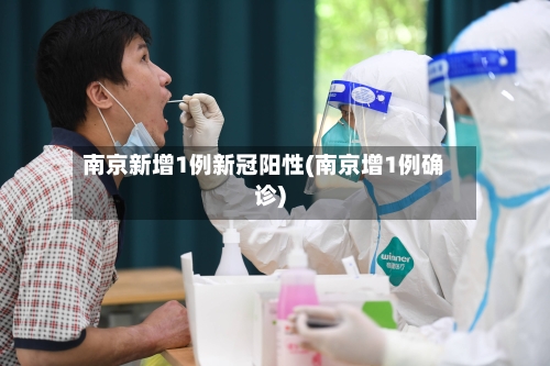南京新增1例新冠阳性(南京增1例确诊)