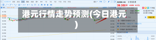 港元行情走势预测(今日港元)