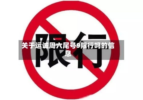 关于运诚周六尾号9限行吗的信息