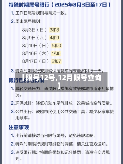 【限号12号,12月限号查询】