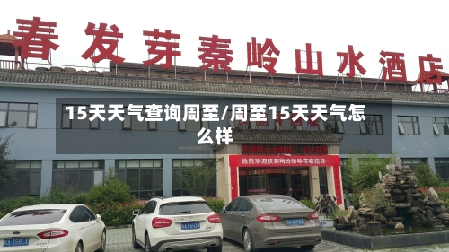 15天天气查询周至/周至15天天气怎么样