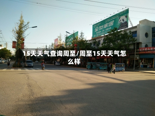 15天天气查询周至/周至15天天气怎么样