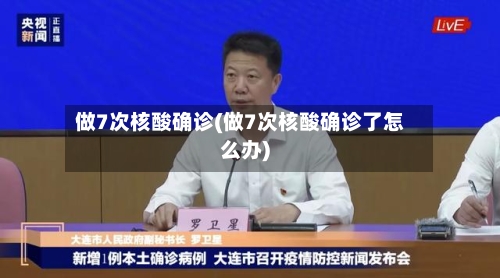 做7次核酸确诊(做7次核酸确诊了怎么办)