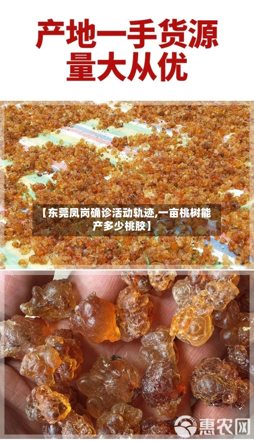 【东莞凤岗确诊活动轨迹,一亩桃树能产多少桃胶】