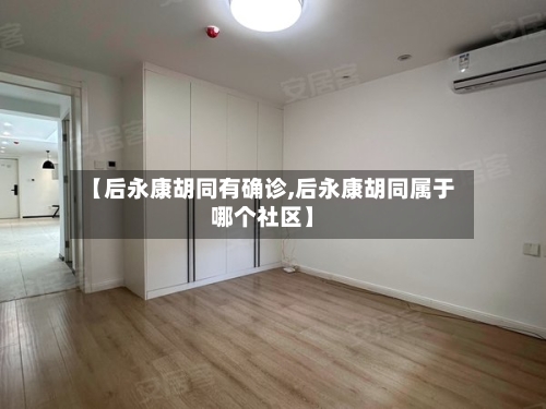【后永康胡同有确诊,后永康胡同属于哪个社区】