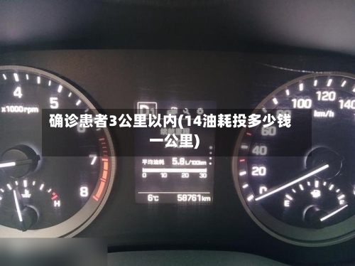 确诊患者3公里以内(14油耗投多少钱一公里)