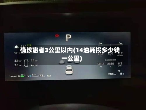 确诊患者3公里以内(14油耗投多少钱一公里)