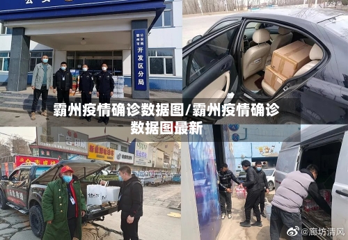 霸州疫情确诊数据图/霸州疫情确诊数据图最新