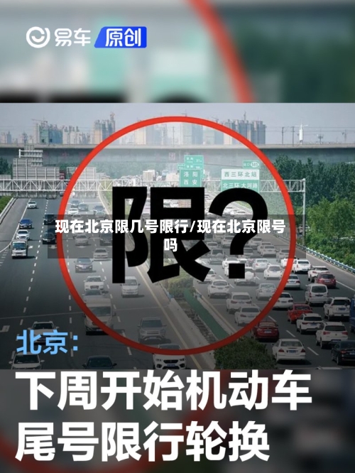 现在北京限几号限行/现在北京限号吗