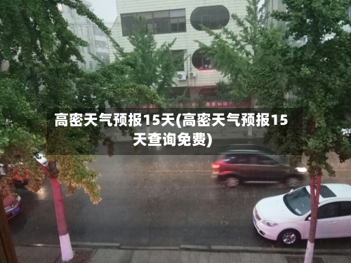 高密天气预报15天(高密天气预报15天查询免费)