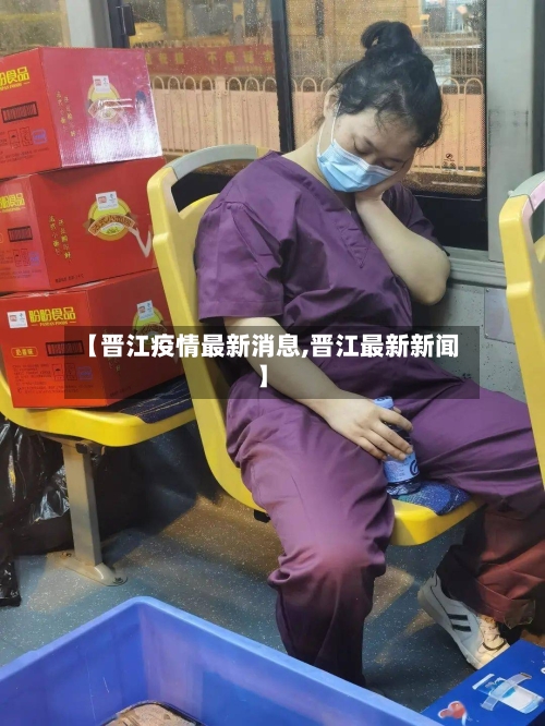 【晋江疫情最新消息,晋江最新新闻】