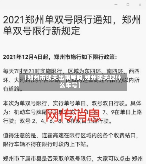 【郑州市明天出限号吗,郑州明天现什么车号】
