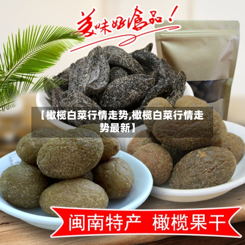 【橄榄白菜行情走势,橄榄白菜行情走势最新】