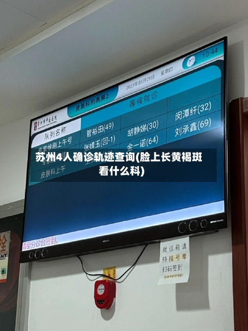 苏州4人确诊轨迹查询(脸上长黄褐斑看什么科)