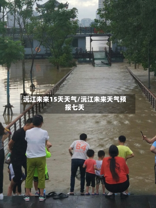 沅江未来15天天气/沅江未来天气预报七天