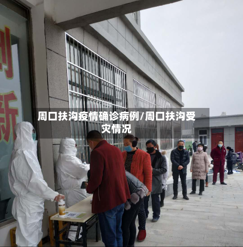 周口扶沟疫情确诊病例/周口扶沟受灾情况