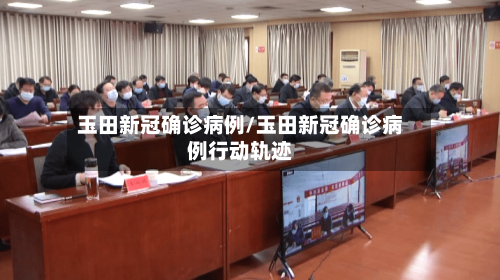 玉田新冠确诊病例/玉田新冠确诊病例行动轨迹